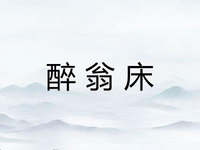 醉翁床