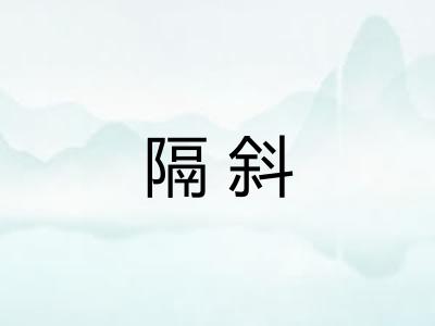 隔斜