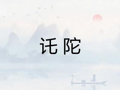 讬陀