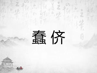 蠢侪