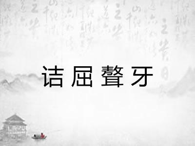 诘屈聱牙