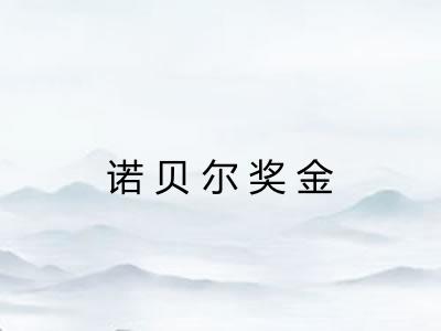 诺贝尔奖金