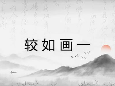 较如画一