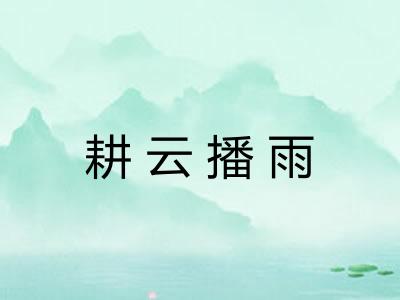 耕云播雨