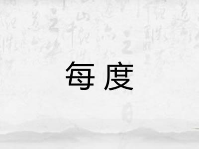 每度
