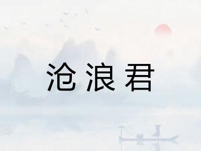 沧浪君