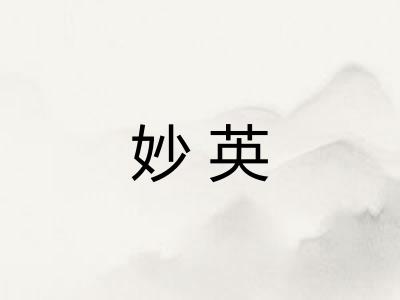 妙英