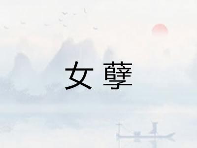 女孽
