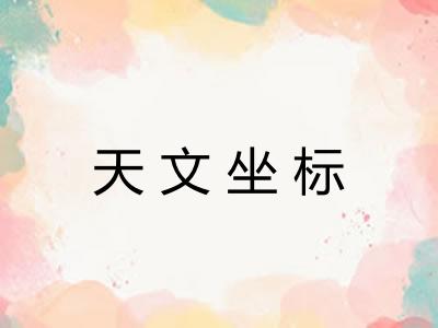 天文坐标