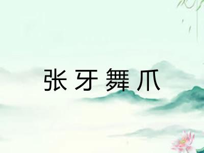 张牙舞爪