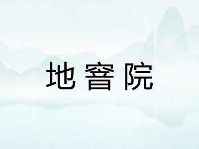 地窨院