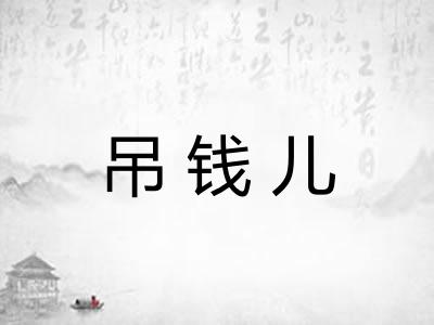 吊钱儿