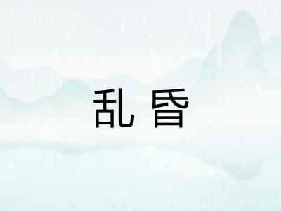 乱昏