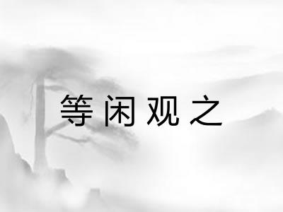 等闲观之