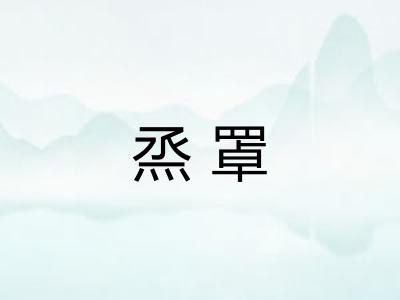 烝罩