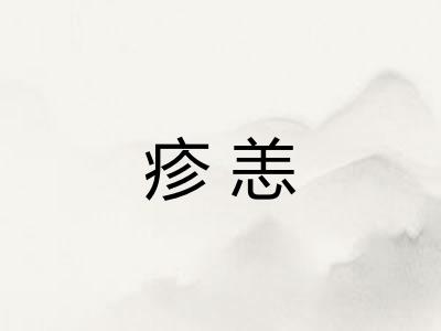 疹恙
