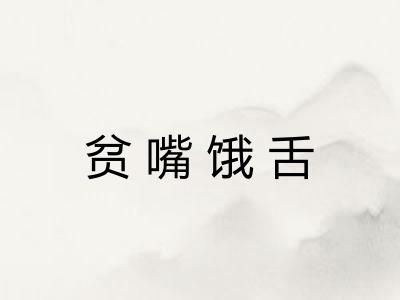 贫嘴饿舌