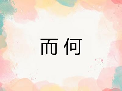 而何
