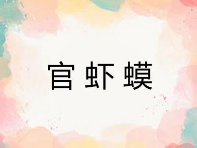 官虾蟆