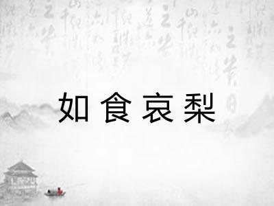 如食哀梨