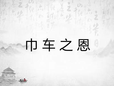 巾车之恩