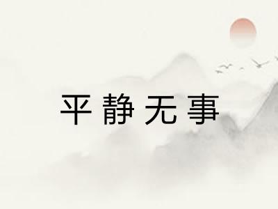 平静无事