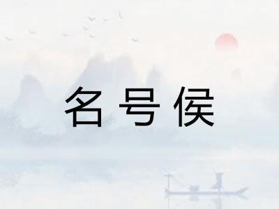 名号侯