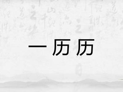 一历历