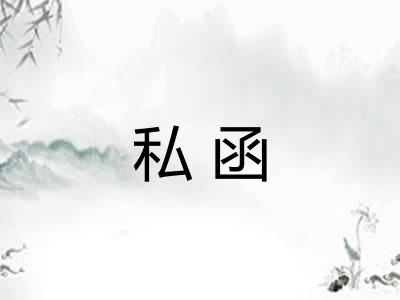 私函