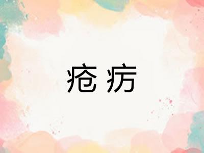 疮疠