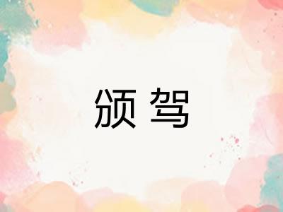 颁驾