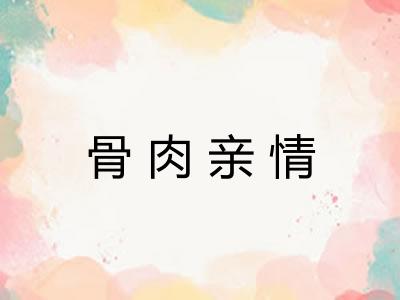 骨肉亲情