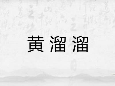 黄溜溜