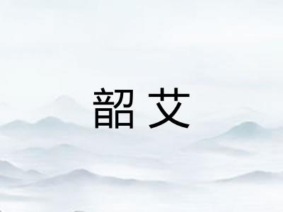韶艾