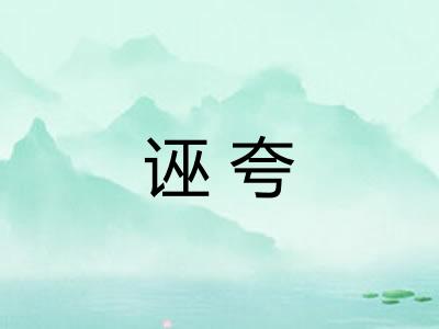 诬夸