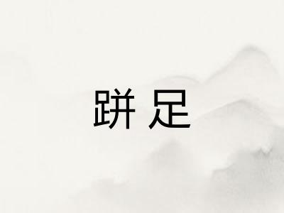 跰足