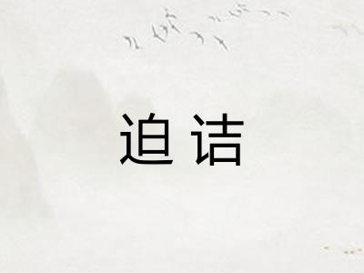 迫诘