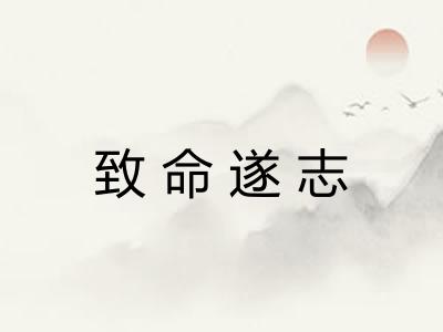 致命遂志
