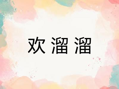 欢溜溜