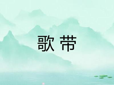 歌带