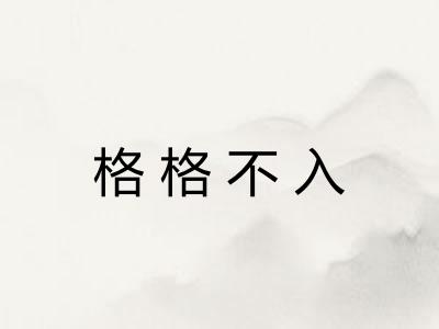 格格不入
