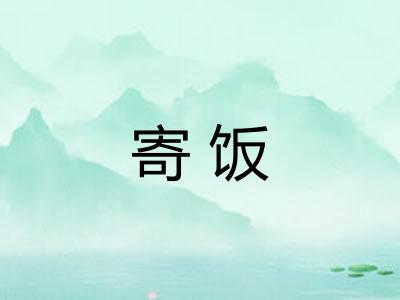 寄饭