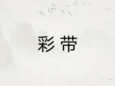 彩带