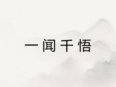 一闻千悟