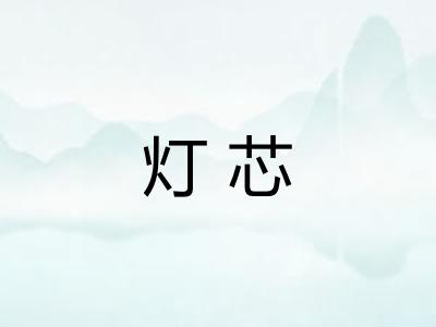 灯芯
