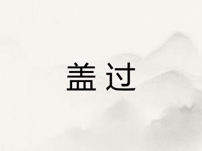 盖过
