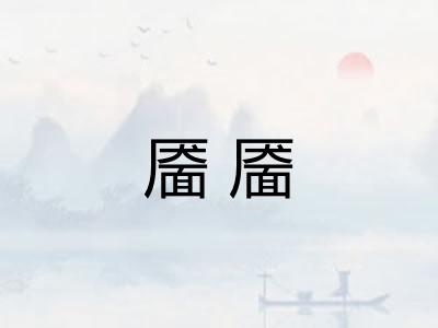 靥靥