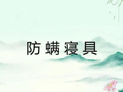 防螨寝具
