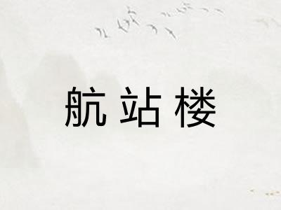 航站楼