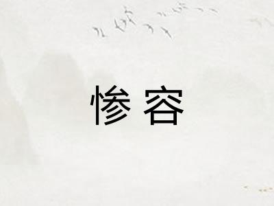 惨容